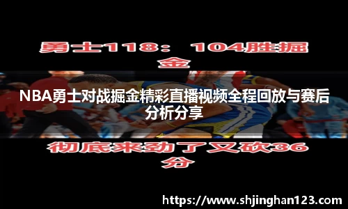 NBA勇士对战掘金精彩直播视频全程回放与赛后分析分享