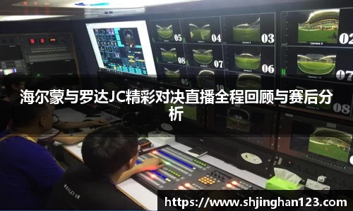 海尔蒙与罗达JC精彩对决直播全程回顾与赛后分析