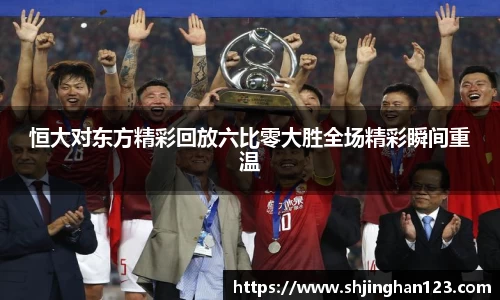 恒大对东方精彩回放六比零大胜全场精彩瞬间重温