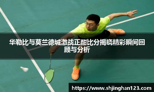 华勒比与莫兰德城激战正酣比分揭晓精彩瞬间回顾与分析