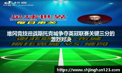 维冈竞技迎战斯托克城争夺英冠联赛关键三分的激烈对决