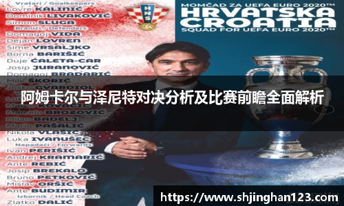 阿姆卡尔与泽尼特对决分析及比赛前瞻全面解析